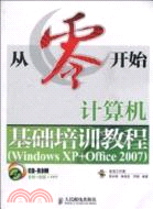 從零開始：計算機基礎培訓教程(Windows XP＋Office 2007)（簡體書）