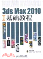 3ds Max 2010中文版基礎教程(附光碟)（簡體書）