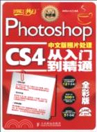 Photoshop CS4中文版照片處理從入門到精通全彩版(內附2DVD)（簡體書）