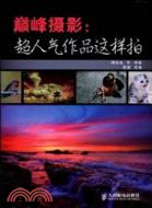 巔峰攝影：超人氣作品這樣拍（簡體書）