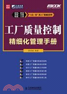 工廠質量控制精細化管理手冊（簡體書）