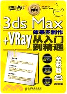 3ds Max＋VRay效果圖製作從入門到精通全彩版（簡體書）