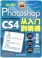 Photoshop CS4從入門到精通：全彩版（簡體書）