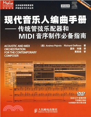 現代音樂人編曲手冊：傳統管弦樂配器和MIDI音序製作必備指南(附光碟)（簡體書）