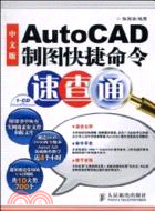中文版AutoCAD製圖快捷命令速查通(附1CD)（簡體書）