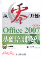 從零開始：Office 2007中文版基礎培訓教程（簡體書）