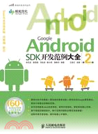 Google Android SDK開發範例大全(第2版)（簡體書）