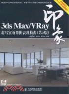 3ds Max/VRay印象：超寫實效果圖表現技法(第2版)（簡體書）