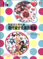 平面設計資料集：現代設計元素圖案集(內附DVD)（簡體書）