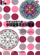 平面設計資料集：中國裝飾花紋圖案集（簡體書）