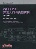 西門子PLC開發入門與典型實例(修訂版)（簡體書）