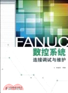 FANUC數控系統連接調試與維護（簡體書）