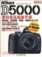 Nikon D5000數碼單反超級手冊（簡體書）