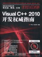 Visual C++ 2010開發權威指南（簡體書）