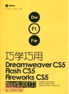 巧學巧用Dreamweaver CS5、Flash CS5、Fireworks CS5製作網頁（簡體書）