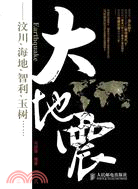 大地震：汶川、海地、智利、玉樹……（簡體書）