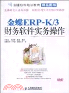 金蝶ERP-K/3財務軟件實務操作（簡體書）