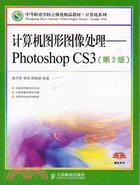 計算機圖形圖像處理：Photoshop CS3(第2版)（簡體書）