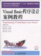 Visual Basic程序設計案例教程（簡體書)