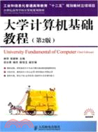 大學計算機基礎教程(第二版)（簡體書）