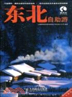 東北自助遊（簡體書）