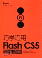巧學巧用Flash CS5製作動畫（簡體書）