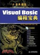 Visual Basic編程寶典（簡體書）