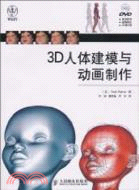 3D人體建模與動畫製作（簡體書）