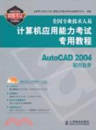 全國專業技術人員計算機應用能力考試專用教程：AutoCAD 2004製圖軟件（簡體書）