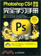 Photoshop CS4中文版圖像處理完全學習手冊（附1DVD)（簡體書）