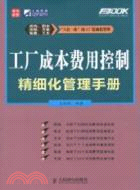 工廠成本費用控制精細化管理手冊（簡體書）