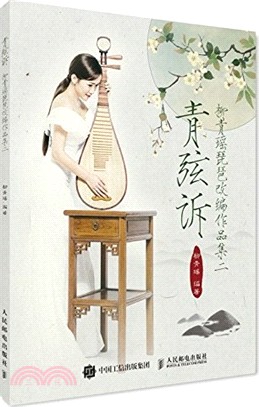 青弦訴：柳青瑤琵琶改編作品集二（簡體書）