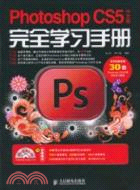 Photoshop CS5中文版完全學習手冊(附1光碟)（簡體書）