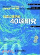 改變心理學的40項研究(第5版)（簡體書）