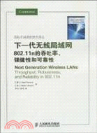 下一代無線局域網：802.11n的吞吐率、強健性和可靠性（簡體書）