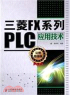 三菱FX系列PLC應用技術（簡體書）