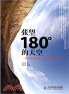 張望180°的天空：一個攝影師在蒙大拿遇見的人生（簡體書）