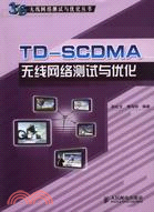 TD-SCDMA無線網絡測試與優化（簡體書）