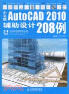 中文版AutoCAD 2010輔助設計208例（簡體書）