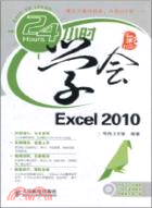 24小時學會Excel 2010（簡體書）