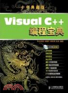 Visual C++編程寶典（簡體書）