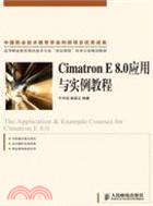 Cimatron E 8.0應用與實例教程（簡體書）