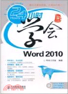 24小時學會Word 2010（簡體書）