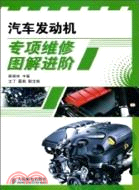 汽車發動機專項維修圖解進階（簡體書）