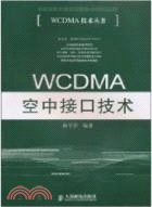 WCDMA空中接口技術（簡體書）