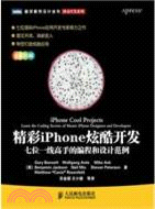 精彩iPhone炫酷開發：七位一線高手的編程和設計範例（簡體書）