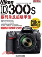 Nikon D300s數碼單反超級手冊（簡體書）