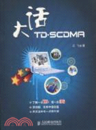 大話TD-SCDMA（簡體書）