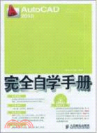 AutoCAD 2010完全自學手冊（簡體書）