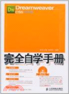 Dreamweaver CS5中文版完全自學手冊(附1DVD)（簡體書）